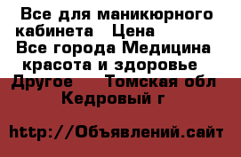 Все для маникюрного кабинета › Цена ­ 6 000 - Все города Медицина, красота и здоровье » Другое   . Томская обл.,Кедровый г.